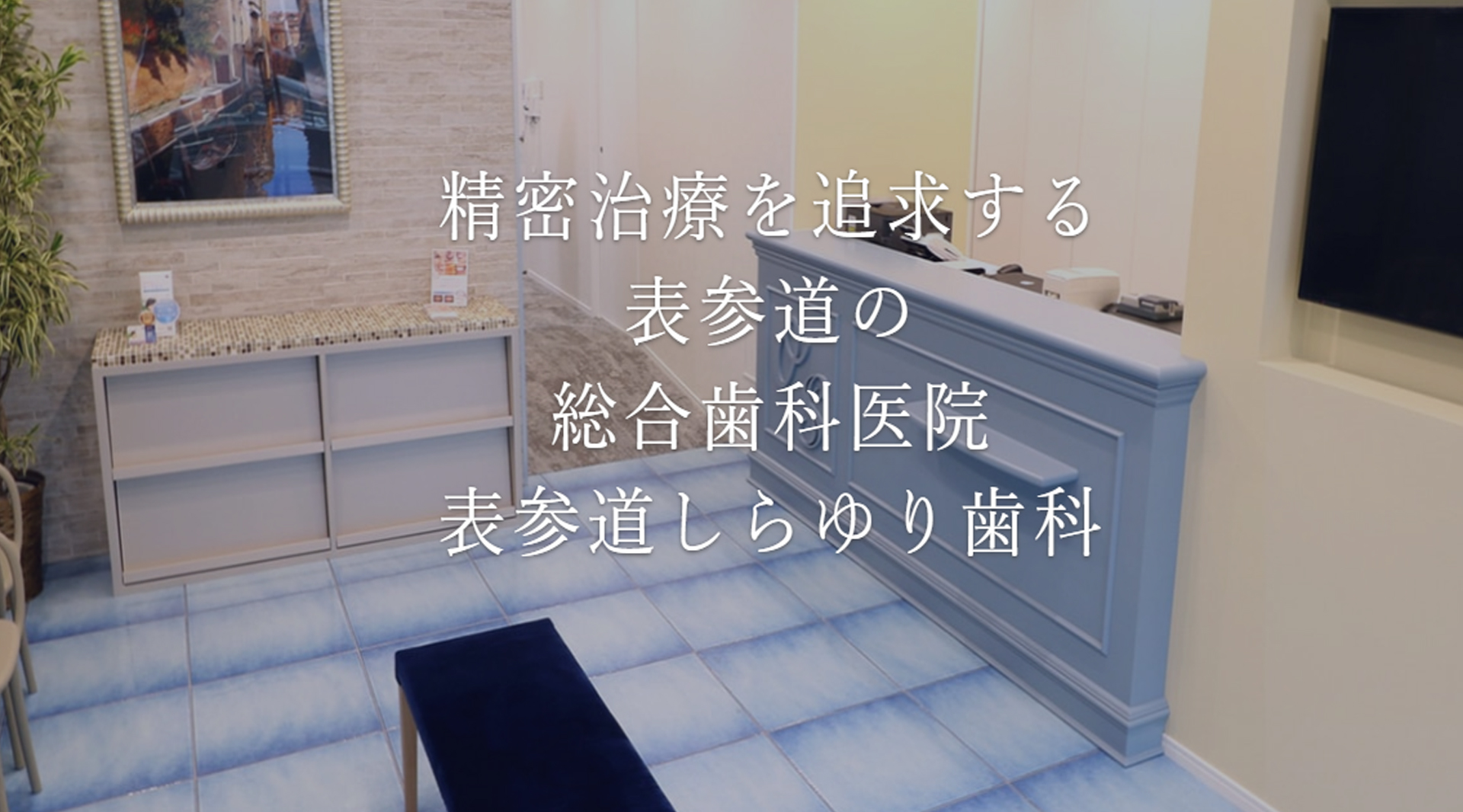 表参道しらゆり歯科公式HP