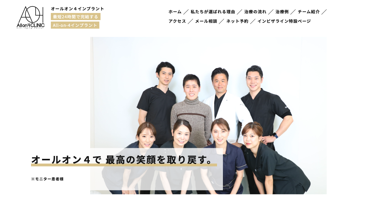 All-on-4 CLINIC 銀座HP画像