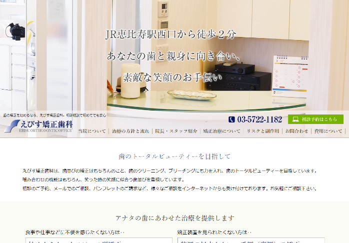えびす矯正歯科のサイトキャプチャ