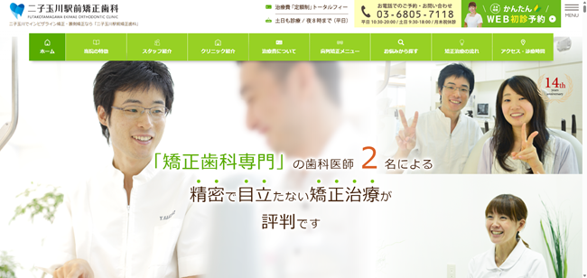 二子玉川駅前矯正歯科のHPキャプチャ