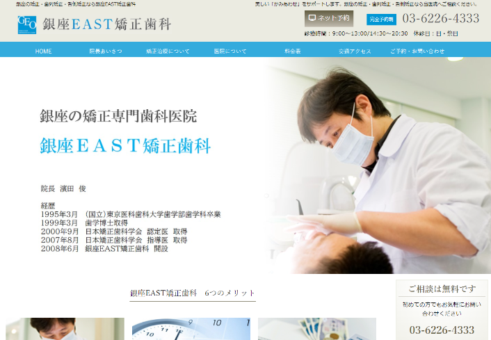 銀座EAST矯正歯科公式HP画像