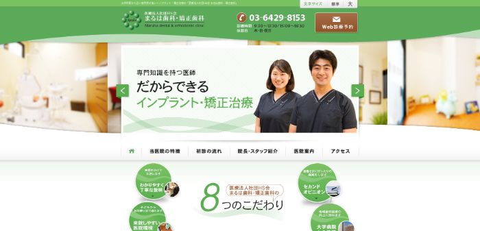 まるは歯科・矯正歯科公式HPキャプチャ画像