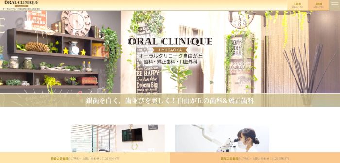 オーラルクリニーク自由が丘のサイトキャプチャ