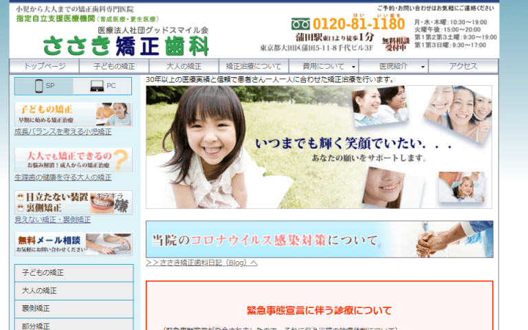 ささき矯正歯科公式HPキャプチャ画像