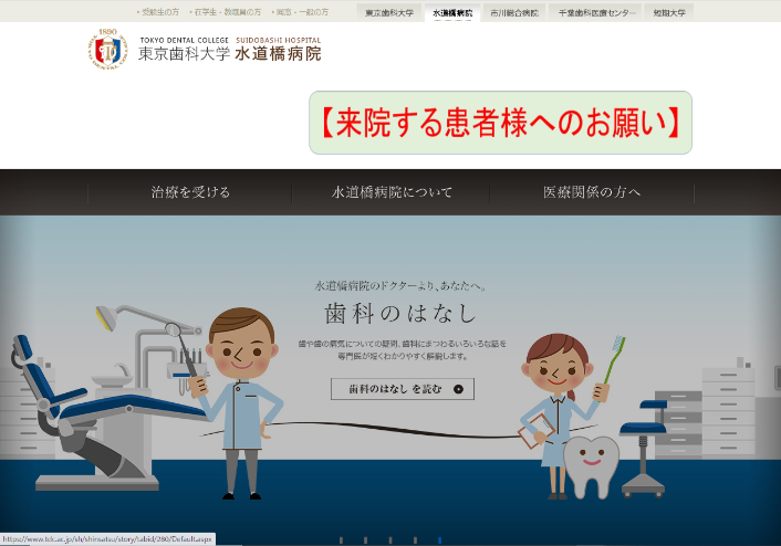 東京歯科大学水道橋病院公式HPキャプチャ画像