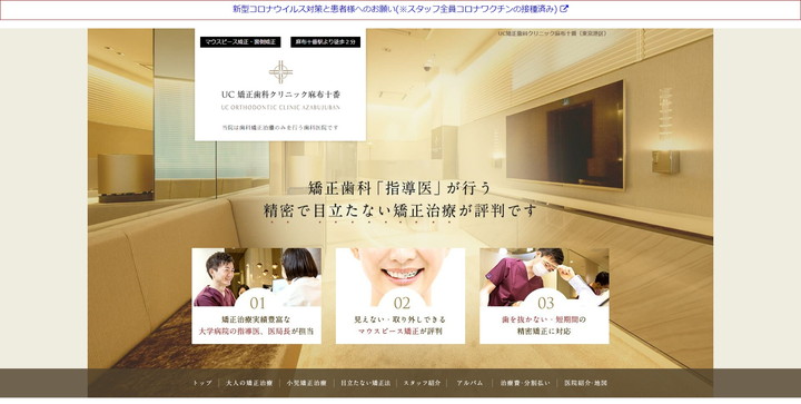 UC矯正歯科クリニック麻布十番の公式HPキャプチャ